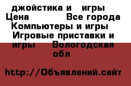 X box 360   4 джойстика и 2 игры. › Цена ­ 4 000 - Все города Компьютеры и игры » Игровые приставки и игры   . Вологодская обл.